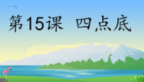 北师大版书法四年级下册《第15课 四点底》PPT课件2
