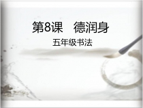 北师大版书法四年级下册《第16课 集字练习》PPT课件4