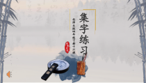 北师大版书法四年级下册《第16课 集字练习》PPT课件2