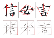 北师大版书法四年级下《第16课 集字练习》教学素材2