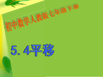 5.4.1《平移的概念、平移的性》PPT课件3-七年级下册数学人教版
