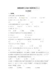 湘教版数学七年级下册课时练习3.3《公式法》(含答案) 