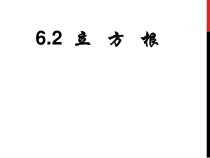 6.1.1《立方根概念》PPT课件5-七年级下册数学人教版