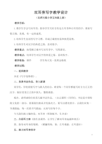 北师大版书法五年级上册《第1课 双耳刀（左）》教学设计2