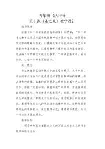 北师大版书法五年级上册《第10课 走之儿》教学设计2