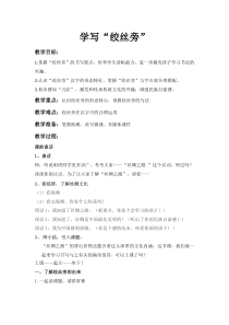 北师大版书法五年级上册《第6课 绞丝旁》教学设计1