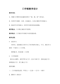 北师大版书法五年级上册《第15课 门字框》教学设计1