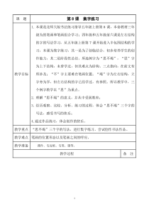北师大版书法五年级上册《第8课 集字练习》教学设计1