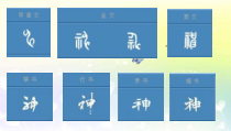 北师大版书法五年级上册《第3课 示字旁》PPT课件2