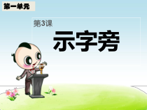 北师大版书法五年级上册《第3课 示字旁》PPT课件1