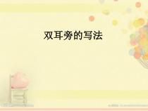 北师大版书法五年级上册《第1课 双耳刀（左）》PPT课件2