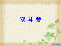 北师大版书法五年级上册《第1课 双耳刀（左）》PPT课件1