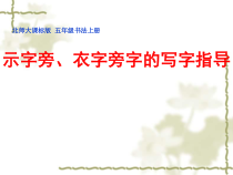 北师大版书法五年级上册《第3课 示字旁》PPT课件3