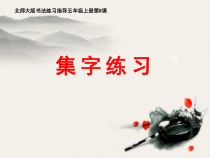 北师大版书法五年级上册《第8课 集字练习》PPT课件1