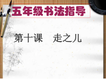 北师大版书法五年级上册《第10课 走之儿》PPT课件1