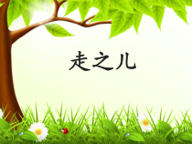 北师大版书法五年级上册《第10课 走之儿》PPT课件2