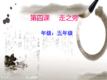 北师大版书法五年级上册《第10课 走之儿》PPT课件4