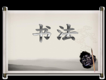 北师大版书法五年级上册《第14课 方框儿》PPT课件1
