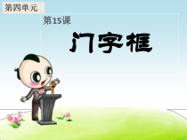 北师大版书法五年级上册《第15课 门字框》PPT课件1