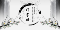 北师大版书法五年级上册《第15课 门字框》PPT课件3