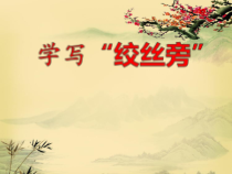 北师大版书法五年级上册《第6课 绞丝旁》PPT课件1