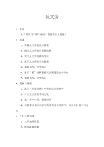 北师大版书法五年级下册《第4课 反文旁》教学设计1