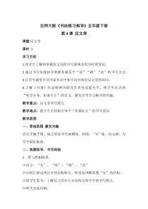 北师大版书法五年级下册《第4课 反文旁》教学设计4