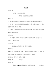 北师大版书法五年级下册《第4课 反文旁》教学设计5