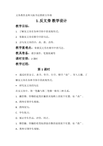 北师大版书法五年级下册《第4课 反文旁》教学设计6