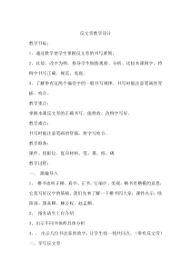 北师大版书法五年级下册《第4课 反文旁》教学设计8