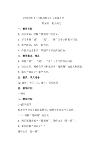 北师大版书法五年级下册《第8课 集字练习》教学设计4