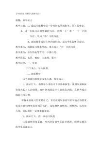 北师大版书法五年级下册《第8课 集字练习》教学设计5