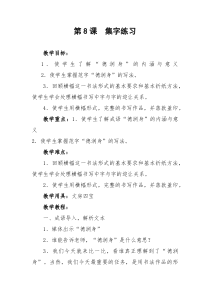 北师大版书法五年级下册《第8课 集字练习》教学设计6