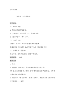 北师大版书法五年级下册《第13课 错落有致》教学设计2