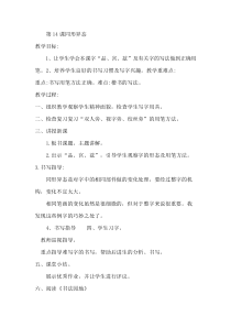 北师大版书法五年级下册《第14课 同形异态》教学设计1