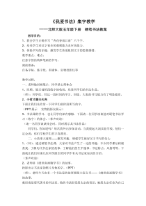 北师大版书法五年级下册《第16课 集字练习》教学设计3