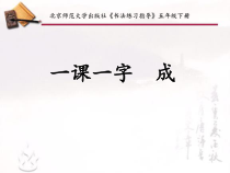 北师大版书法五年级下册《第6课 戈字旁》PPT课件3