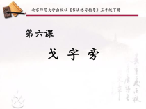 北师大版书法五年级下册《第6课 戈字旁》PPT课件1