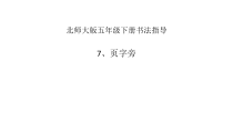 北师大版书法五年级下册《第7课 页字旁》PPT课件2