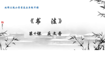 北师大版书法五年级下册《第4课 反文旁》PPT课件7