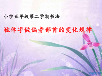 北师大版书法五年级下册《第8课 集字练习》PPT课件2