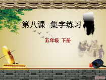 北师大版书法五年级下册《第8课 集字练习》PPT课件1