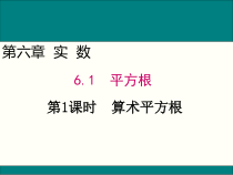 6.1.1《算数平方根》PPT课件7-七年级下册数学人教版