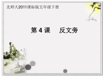 北师大版书法五年级下册《第4课 反文旁》PPT课件8