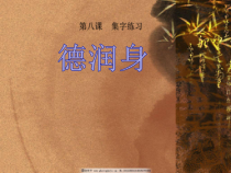 北师大版书法五年级下册《第8课 集字练习》PPT课件3