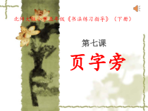 北师大版书法五年级下册《第7课 页字旁》PPT课件1