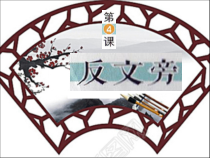 北师大版书法五年级下册《第4课 反文旁》PPT课件6