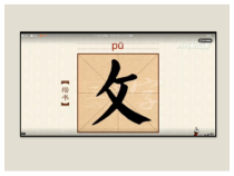 北师大版书法五年级下册《第4课 反文旁》PPT课件2