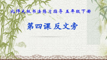 北师大版书法五年级下册《第4课 反文旁》PPT课件4