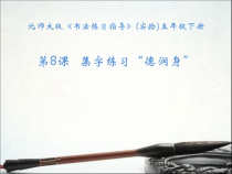 北师大版书法五年级下册《第8课 集字练习》PPT课件4
